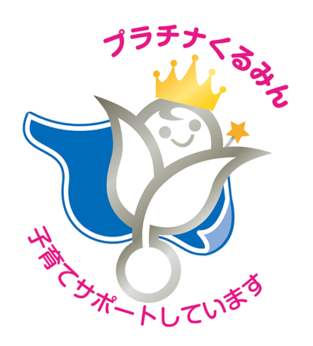 プラチナくるみんの取得