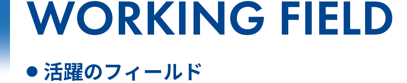 活躍のフィールド