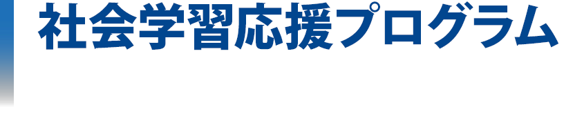 社会学習応援プログラム
