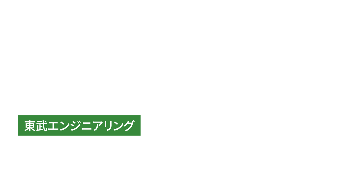 東武エンジニアリング