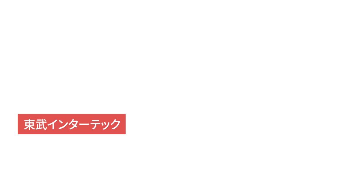 東武インターテック