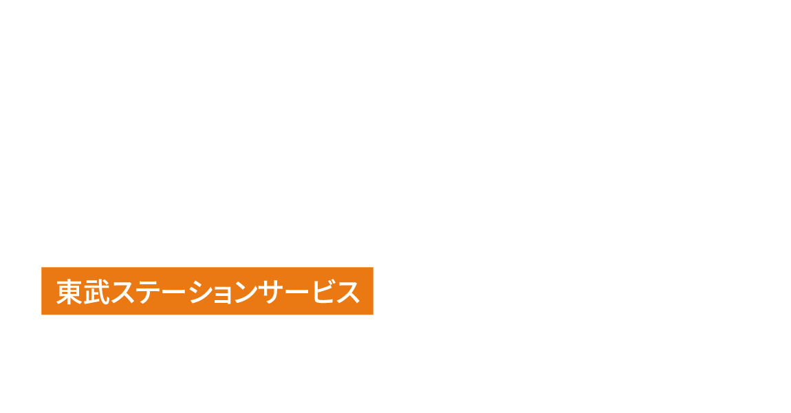 東武ステーションサービス