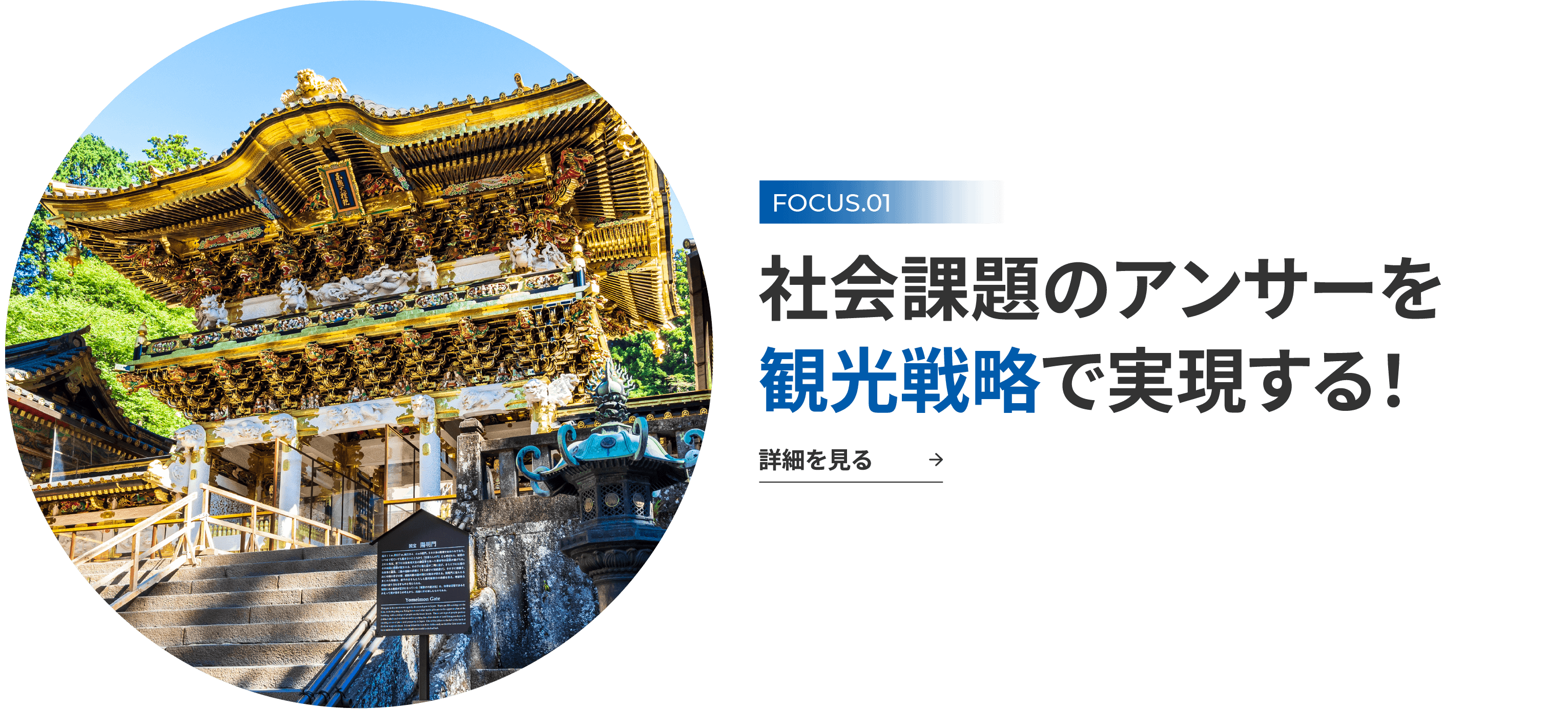 FOCUS.01 社会課題のアンサーを観光戦略で実現する！ 詳細を見る