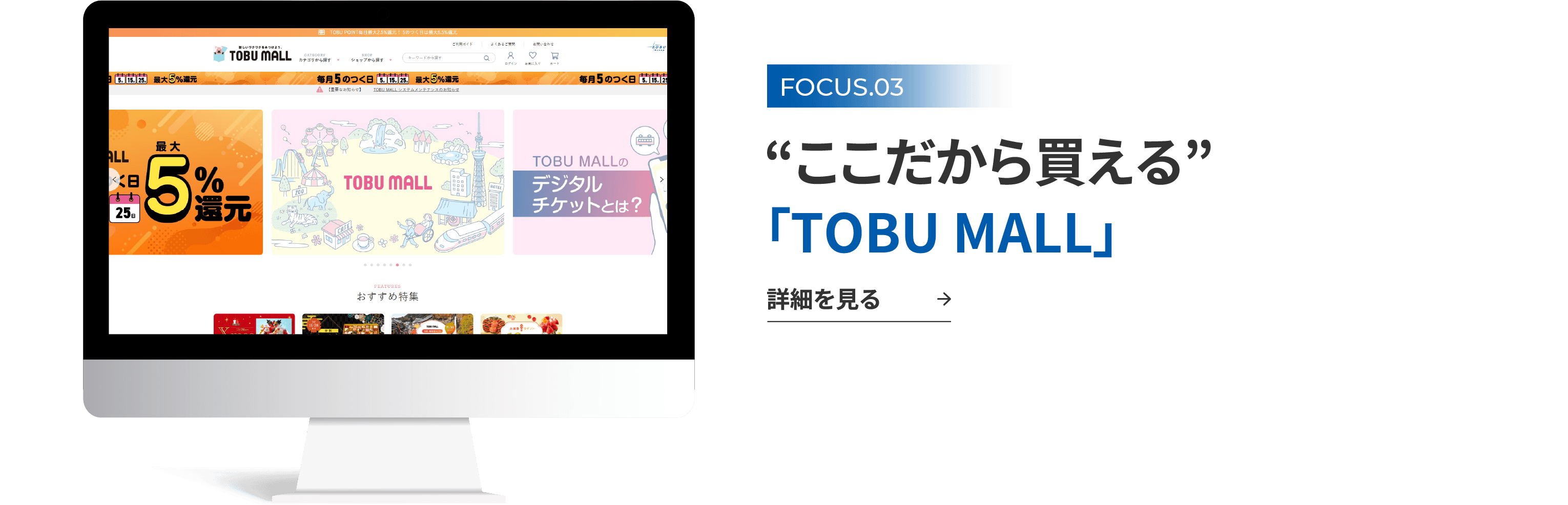 FOCUS.03 “ここだから買える”「TOBU MALL」 詳細を見る