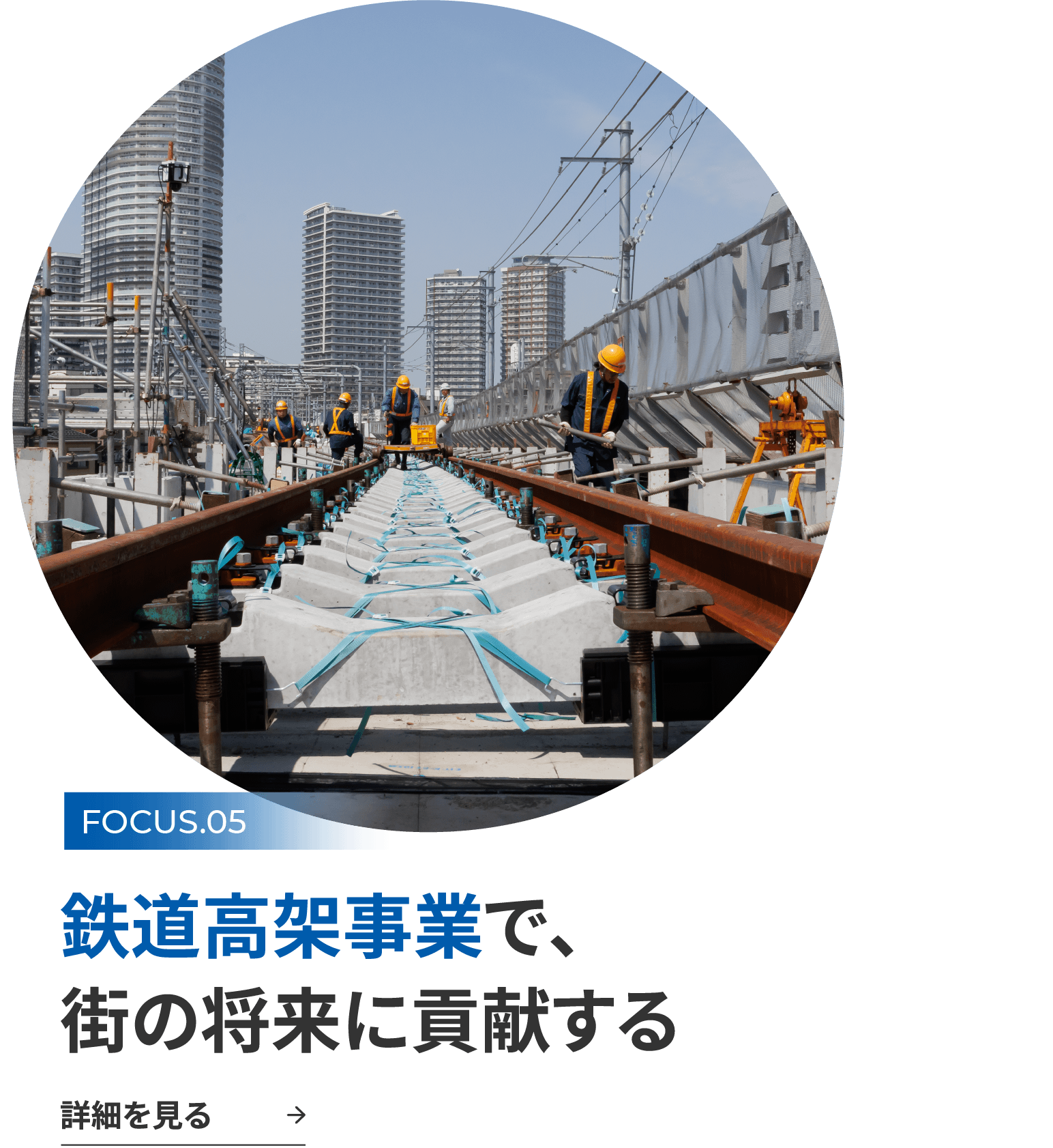 FOCUS.05 鉄道高架事業で、街の将来に貢献する 詳細を見る