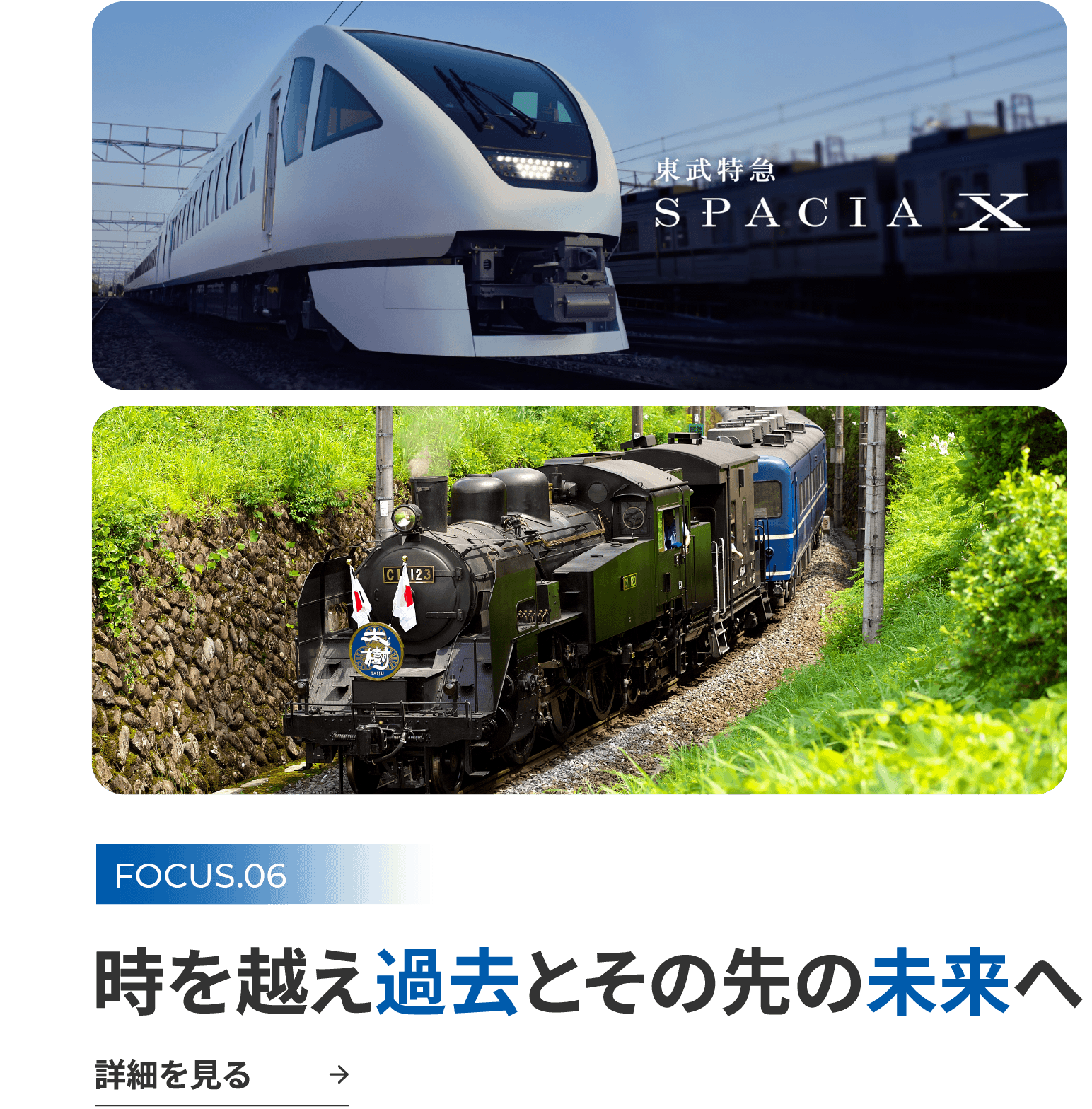FOCUS.06 時を越え過去とその先の未来へ 詳細を見る