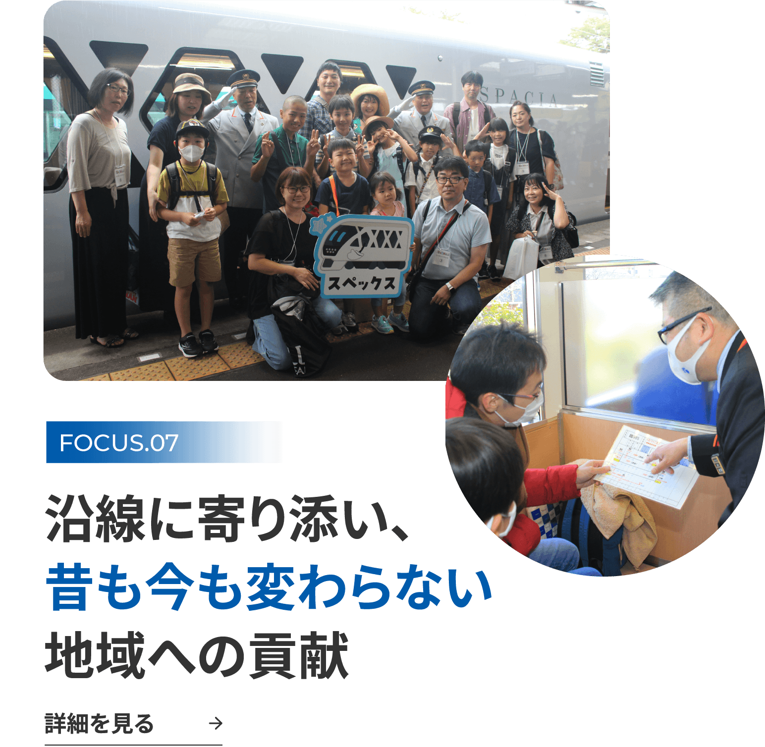 FOCUS.07 沿線に寄り添い、昔も今も変わらない地域への貢献 詳細を見る