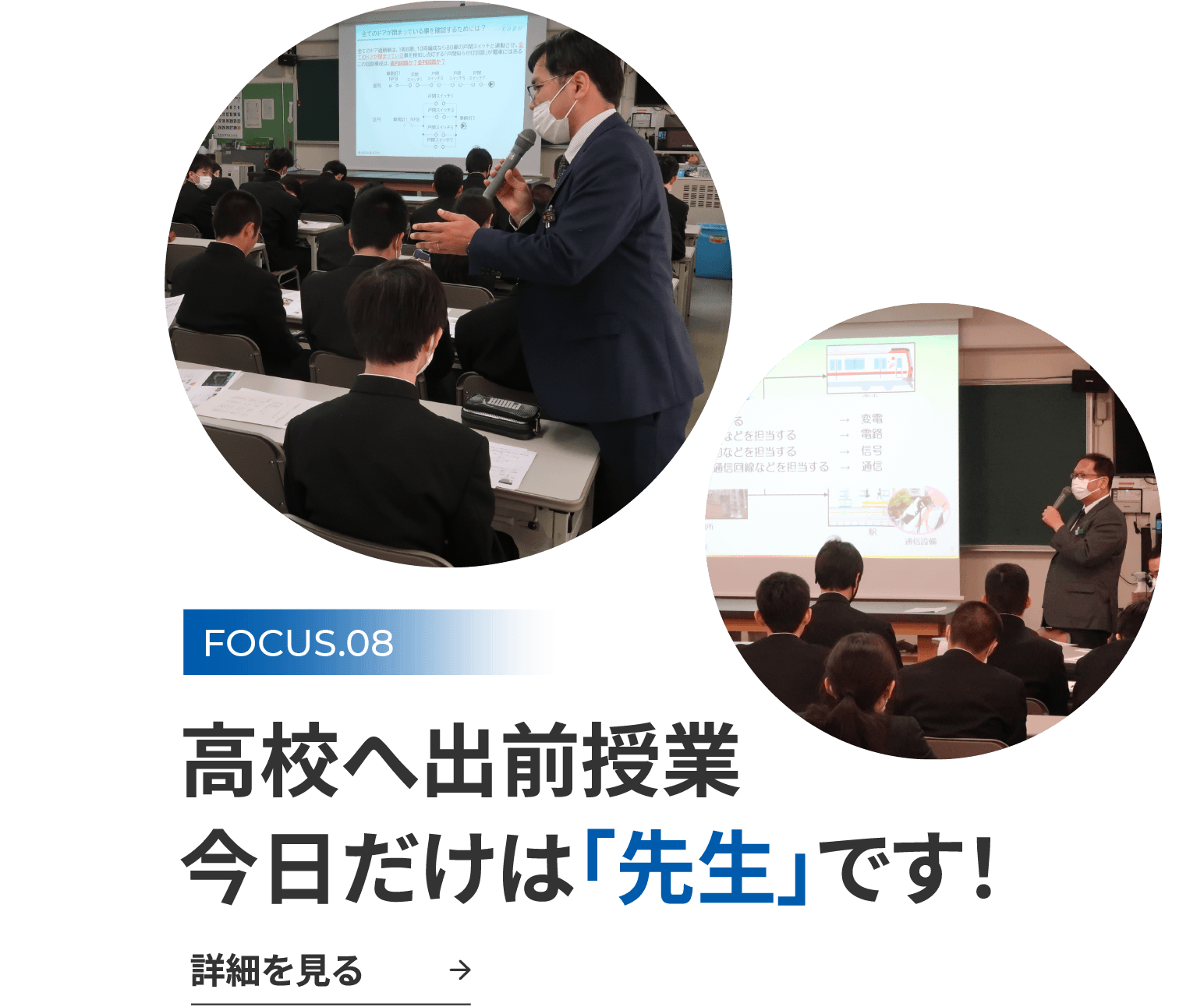 FOCUS.08 高校へ出前授業 今日だけは「先生」です！ 詳細を見る