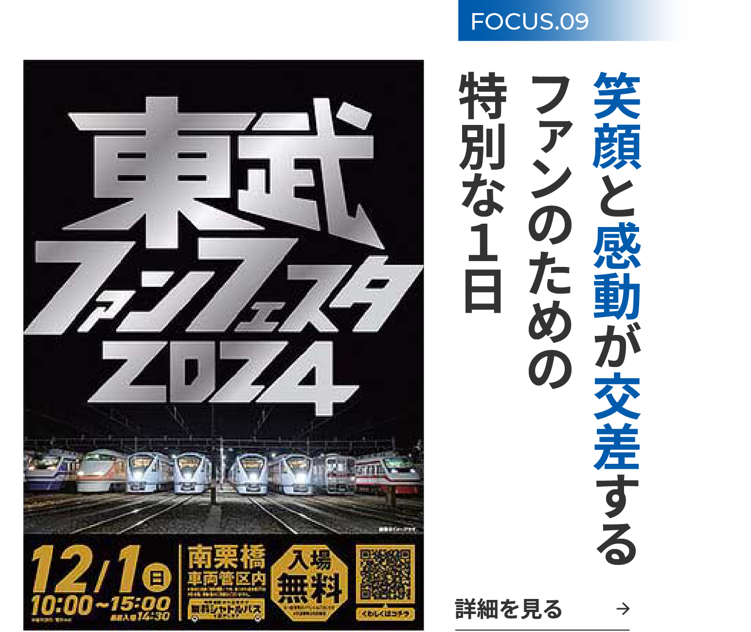 FOCUS.09 笑顔と感動が交差するファンのための特別な１日 詳細を見る
