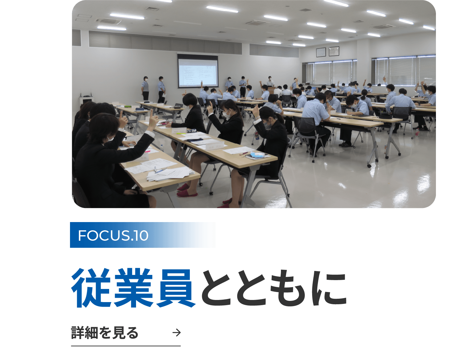FOCUS.10 従業員とともに 詳細を見る