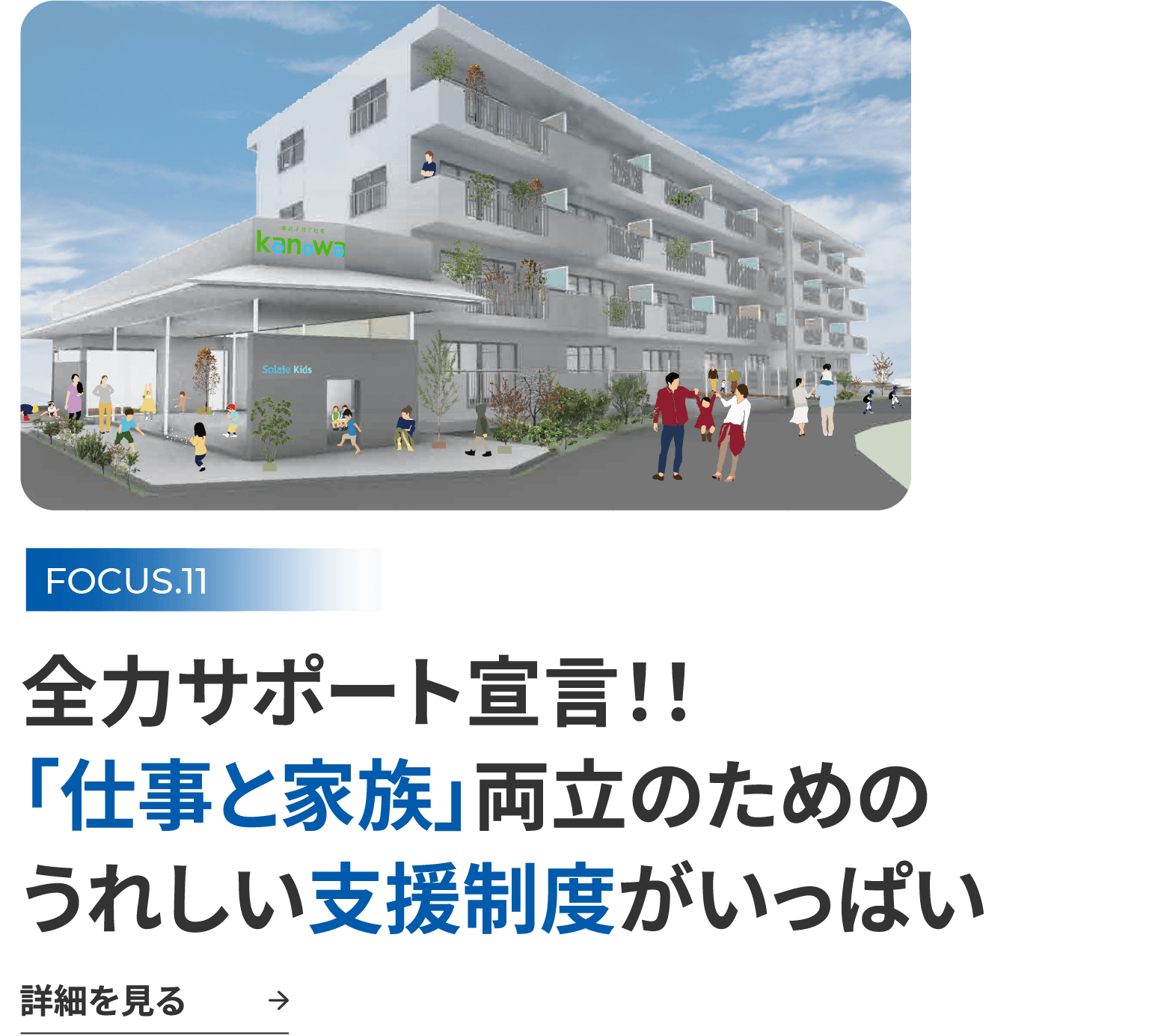 FOCUS.11 全力サポート宣言！！「仕事と家族」両立のためのうれしい支援制度がいっぱい 詳細を見る