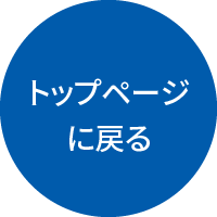 トップページに戻る