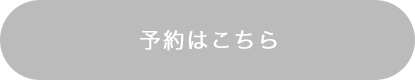 予約はこちら