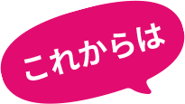 これからは