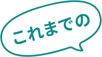 これまでの