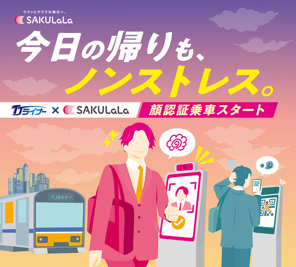今日の帰りも、ノンストレス。TJライナー×SAKULaLa 顔認証乗車スタート