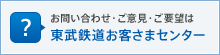お問い合わせ・ご意見・ご要望は 東武鉄道お客さまセンター