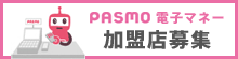 PASMO 電子マネー加盟店募集