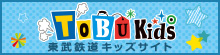 と~ぶキッズサイト