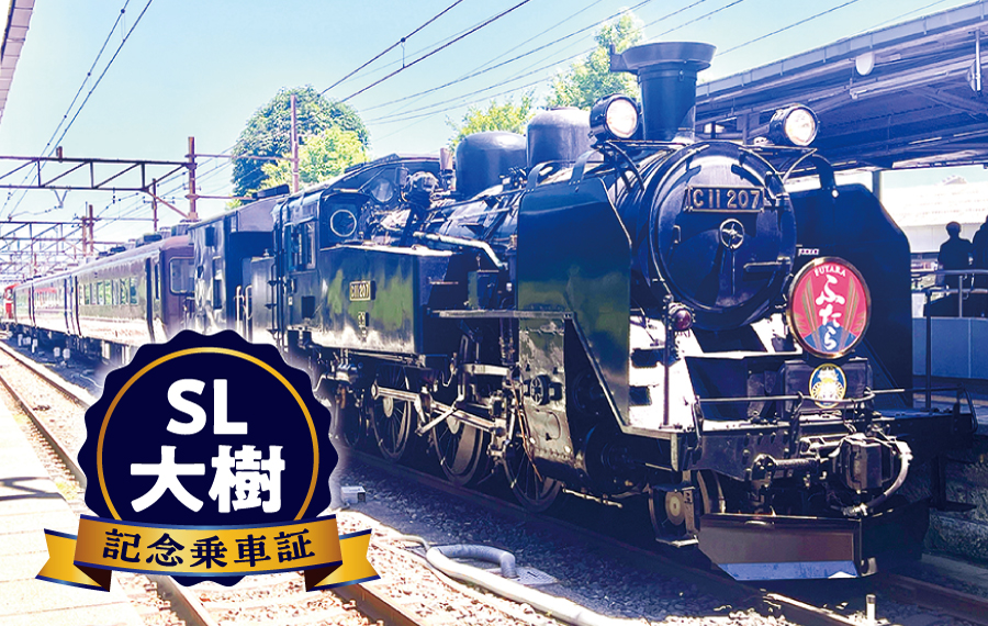 SL大樹ふたら71号記念乗車証