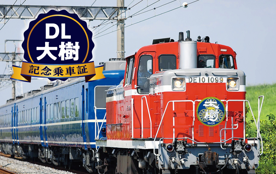 記念乗車証｜SL大樹をもっと知る SL大樹 | 東武鉄道