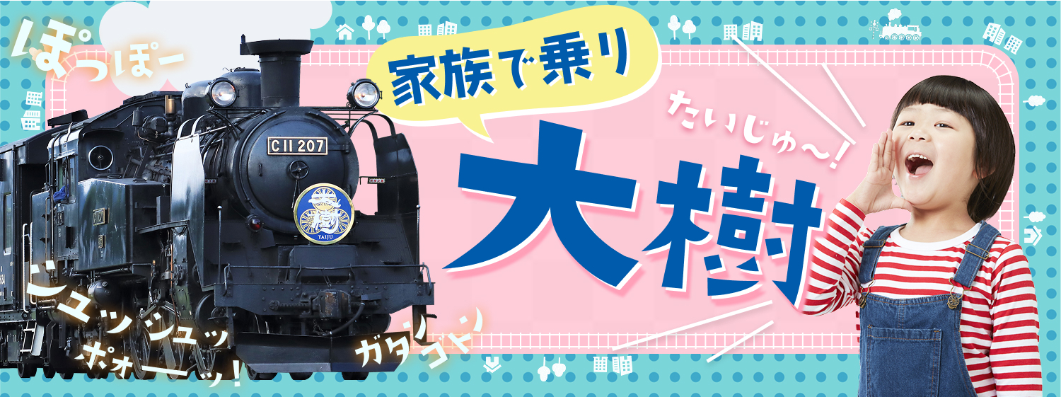 家族で乗り大樹！