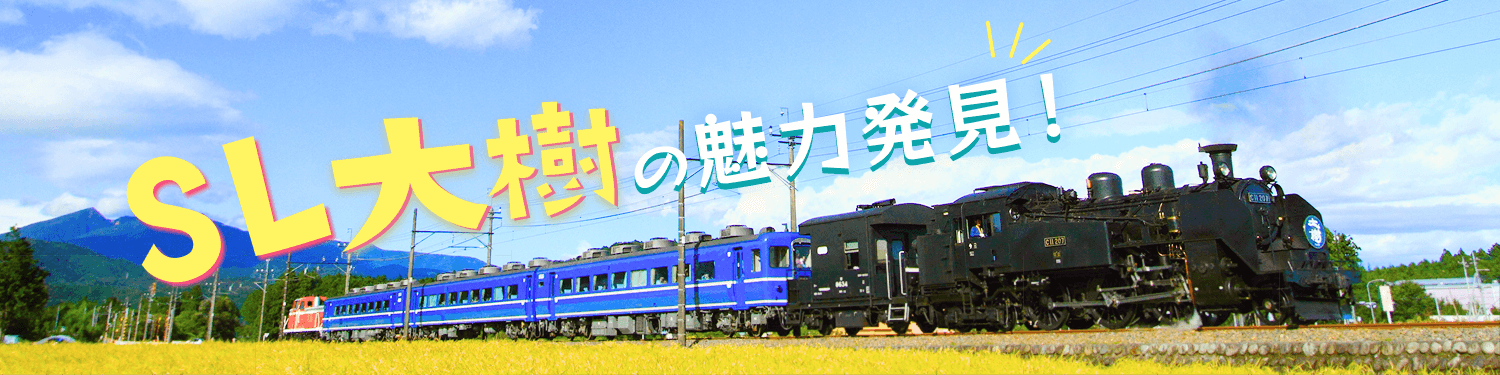 SL大樹の魅力発見！