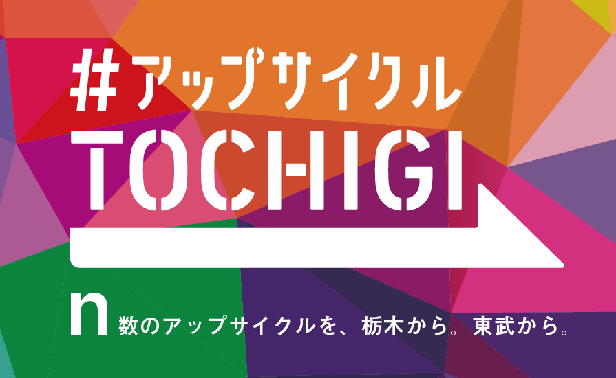 アップサイクルTOCHIGI