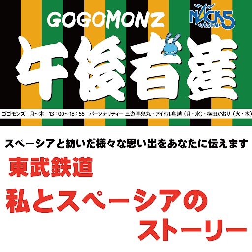 GOGOMONZ 向您传达与SPACIA编织的各种回忆　东武铁道 我与SPACIA的故事