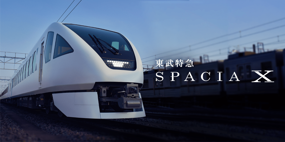 新型特急スペーシア Ｘ（ＳＰＡＣＩＡ Ｘ）特設サイト | 東武鉄道公式