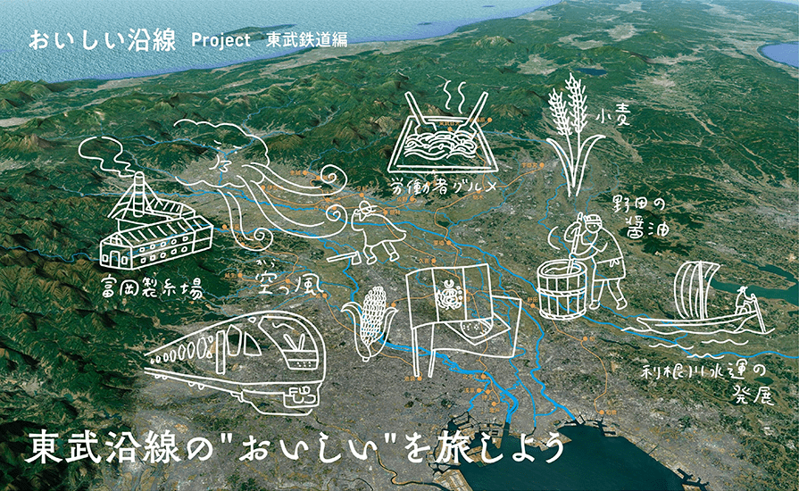 美味沿線計畫 東武鐵道篇