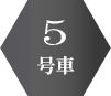 5号車