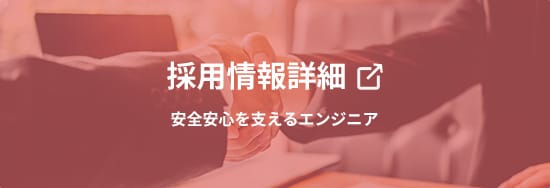 採用情報詳細