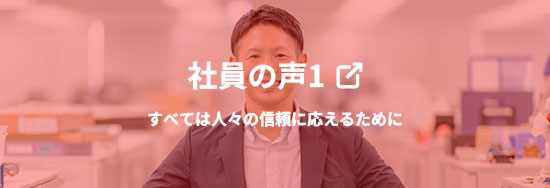 社員の声01