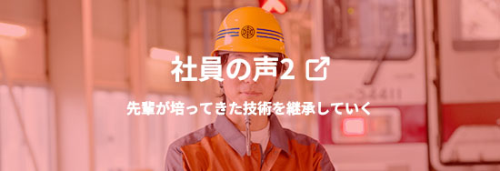 社員の声02