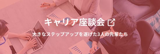 キャリア座談会