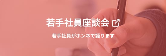 若手社員座談会