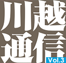 川越通信vol.3