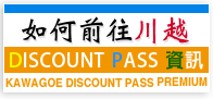 如何前往川越,DISCOUNT PASS資訊