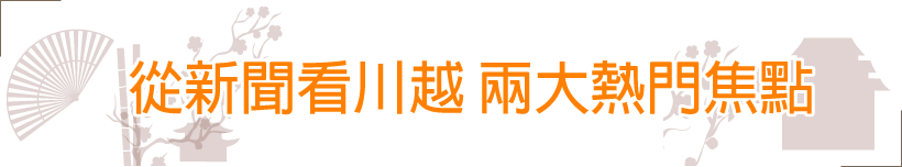 從新聞看川越 兩大熱門焦點