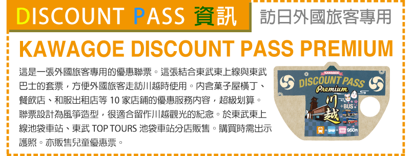 DISCOUNT PASS資訊