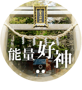 能量好神