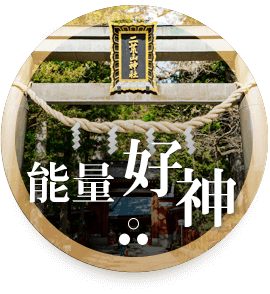能量好神