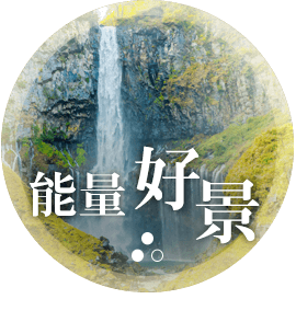 能量好景