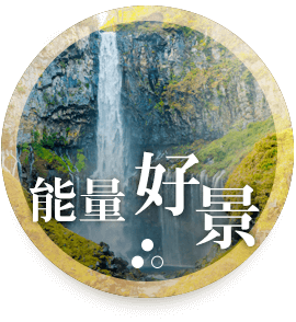 能量好景