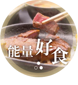 能量好食