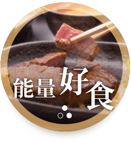 能量好食