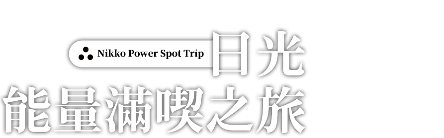 日光能量滿喫之旅