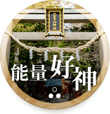 能量好神