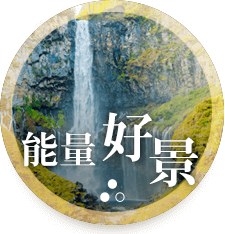 能量好景